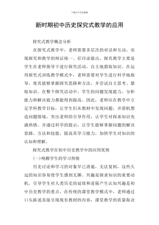 新时期初中历史探究式教学的应用