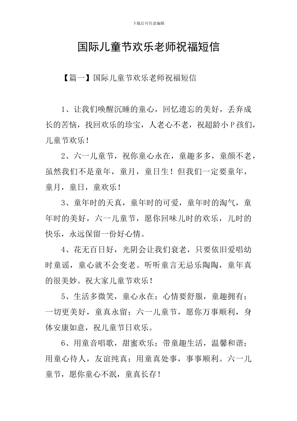 国际儿童节快乐教师祝福短信_第1页