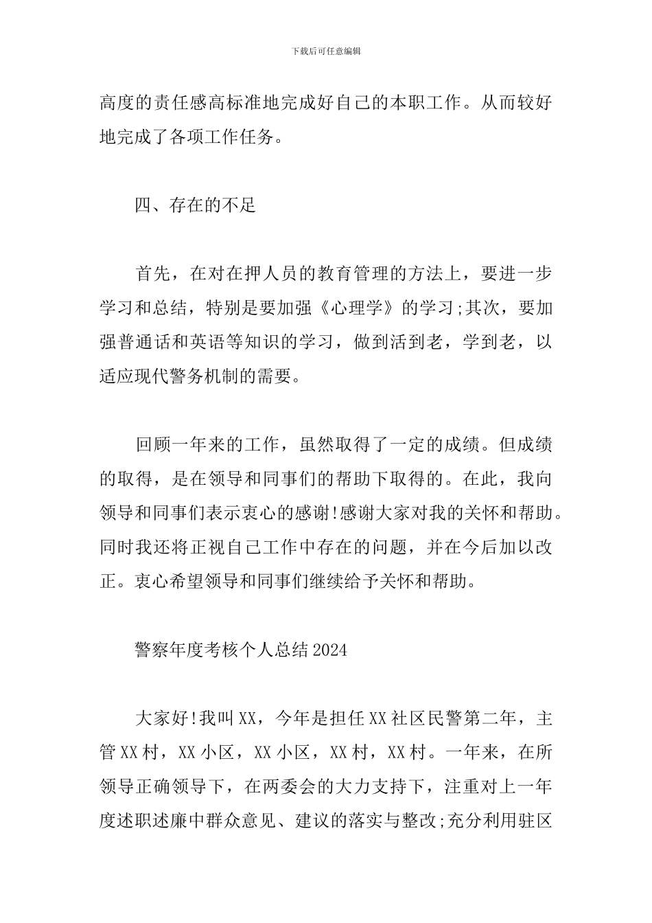 警察年度考核个人总结2024_第3页