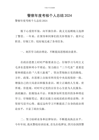 警察年度考核个人总结2024