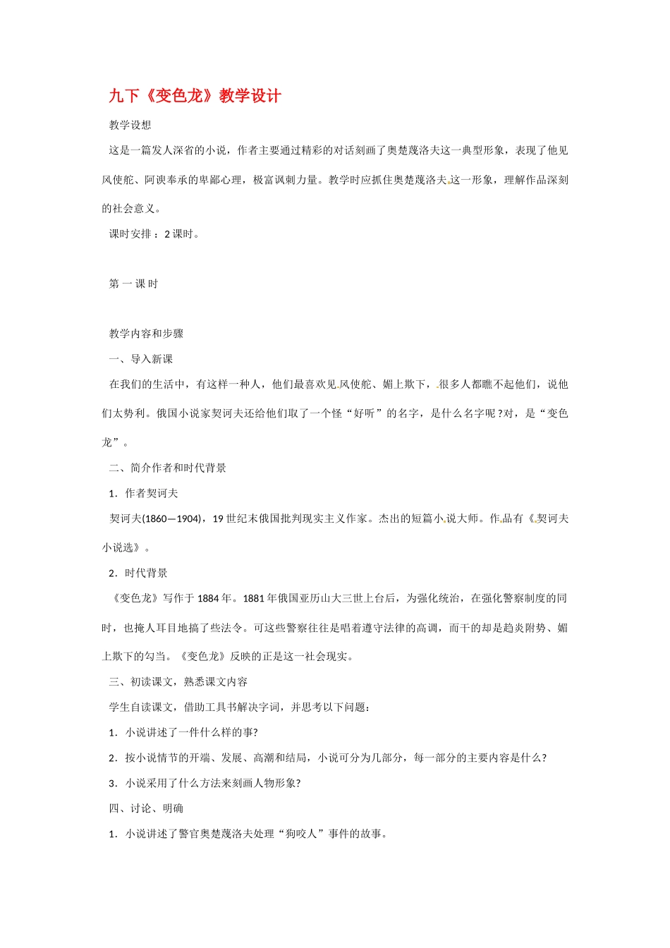 九年级语文下册《变色龙》教案3人教版_第1页