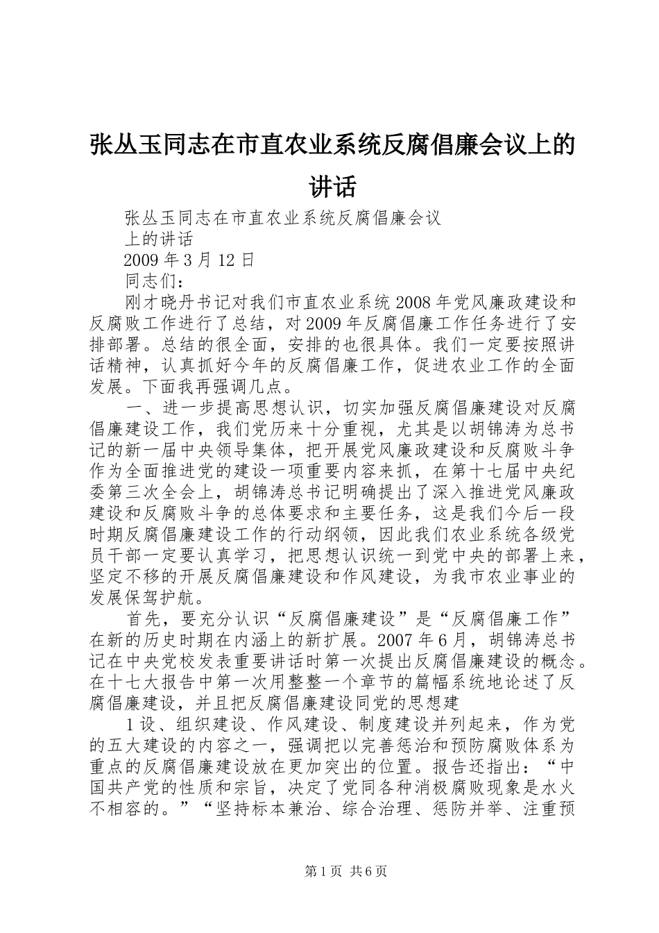 张丛玉同志在市直农业系统反腐倡廉会议上的讲话发言_第1页