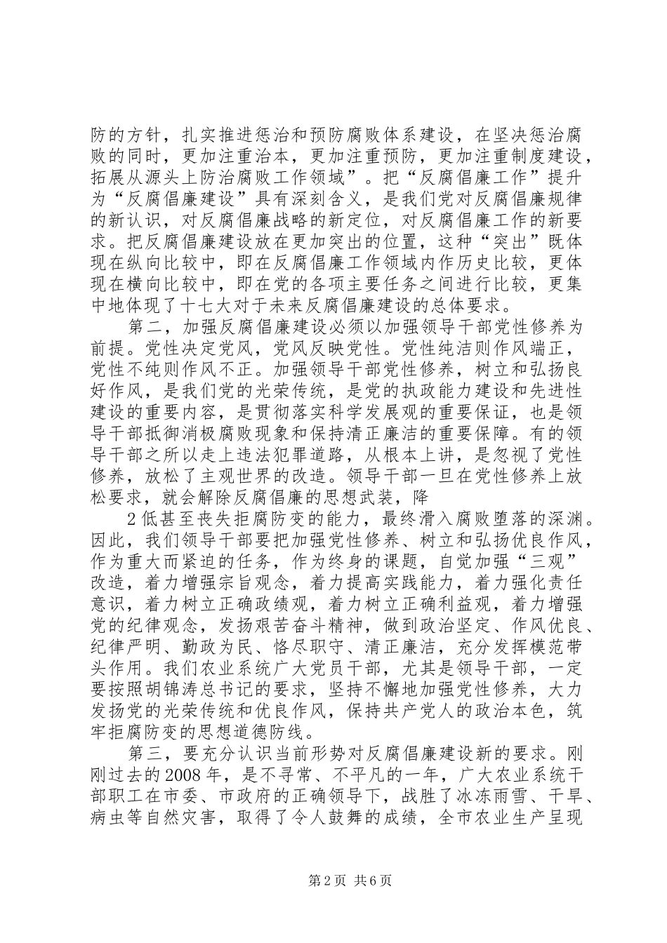 张丛玉同志在市直农业系统反腐倡廉会议上的讲话发言_第2页