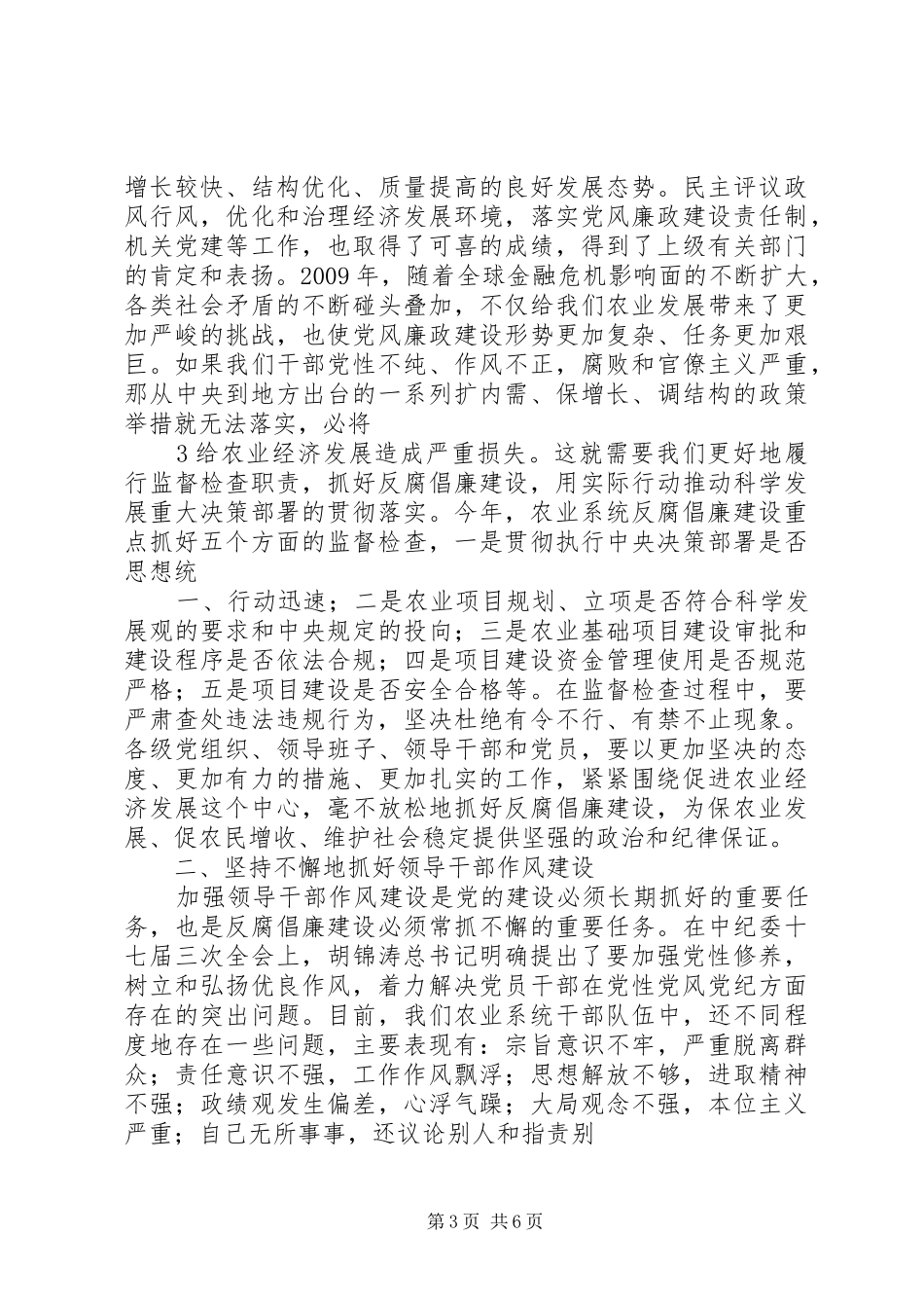 张丛玉同志在市直农业系统反腐倡廉会议上的讲话发言_第3页