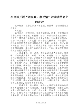 在全区开展“送温暖、察民情”活动动员会上的讲话发言