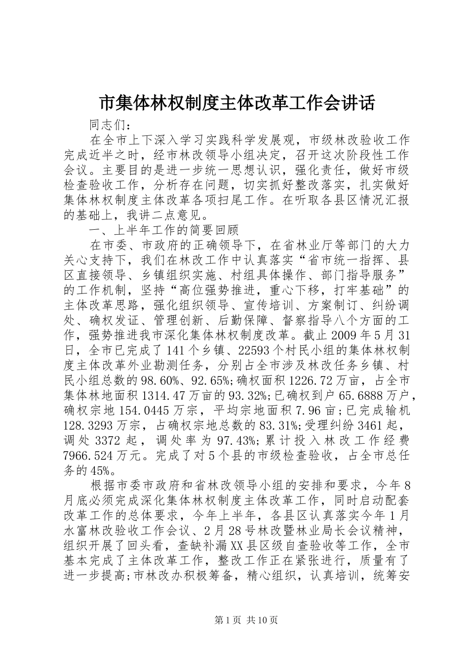 市集体林权制度主体改革工作会讲话发言_第1页