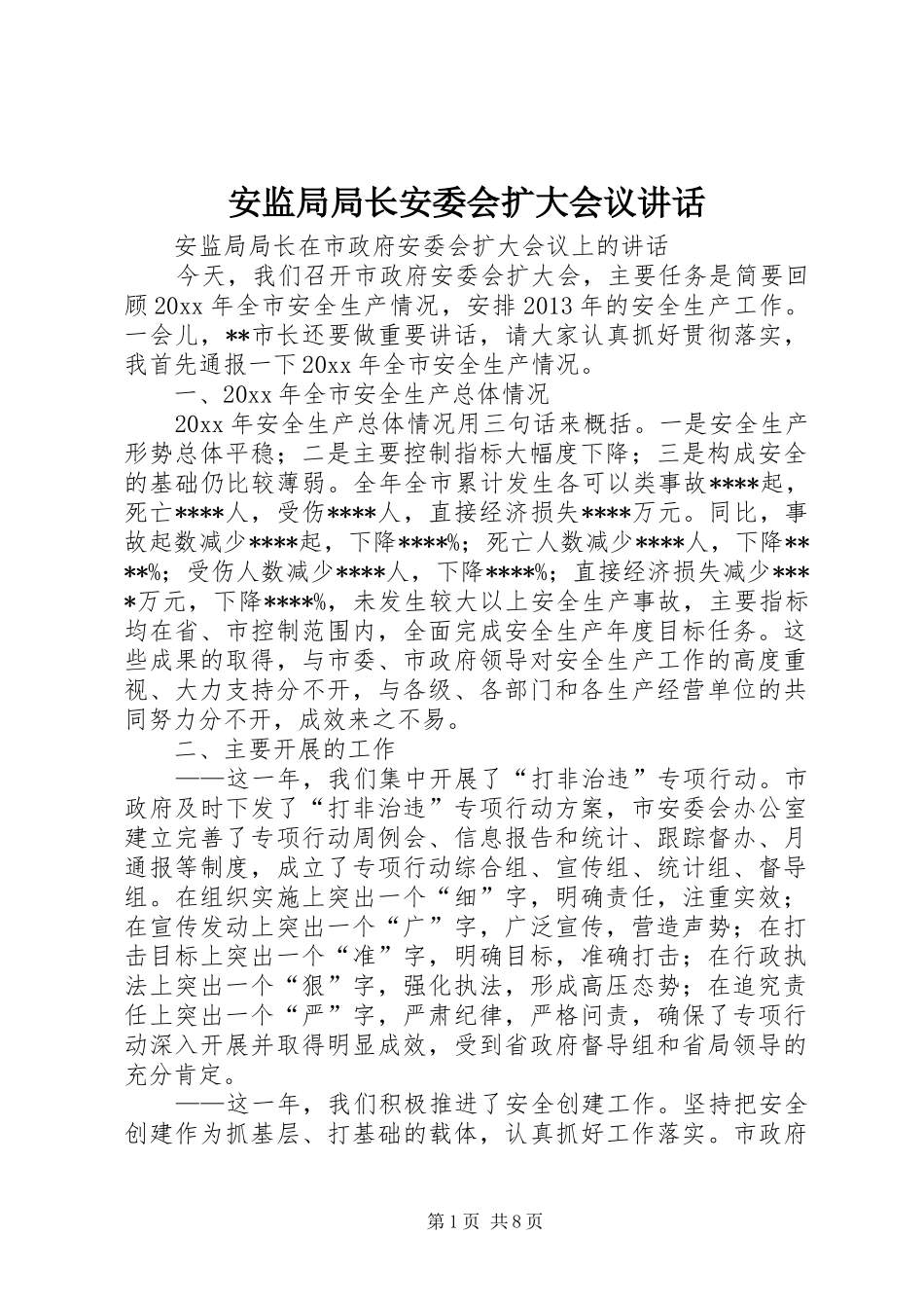 安监局局长安委会扩大会议讲话发言_第1页