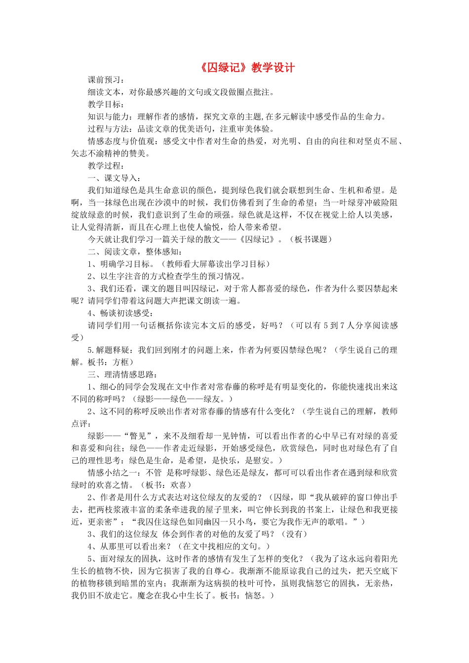 九年级语文上册 第6单元 第23课《囚绿记》教学设计 苏教版-苏教版初中九年级上册语文教案_第1页