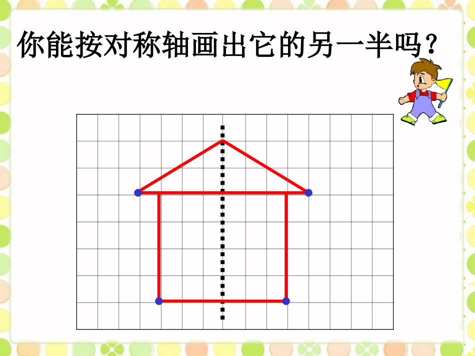 画出它的另一半-轴对称_第1页