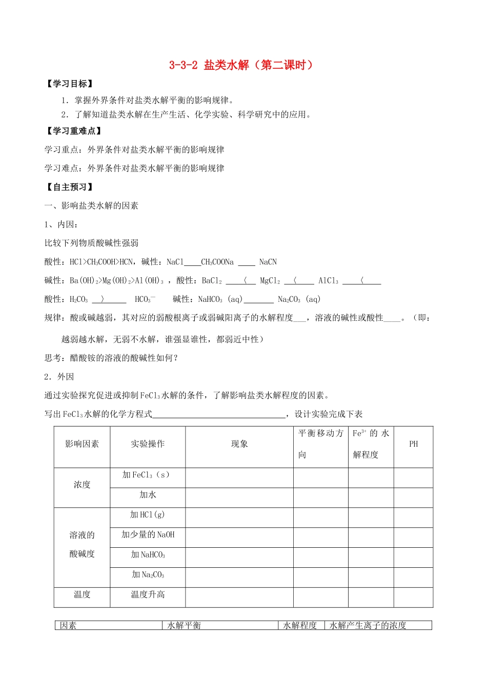 高中化学 第03章 水溶液中的离子平衡 专题3.3.2 影响盐类水解因素导学案 新人教版选修4-新人教版高二选修4化学学案_第1页