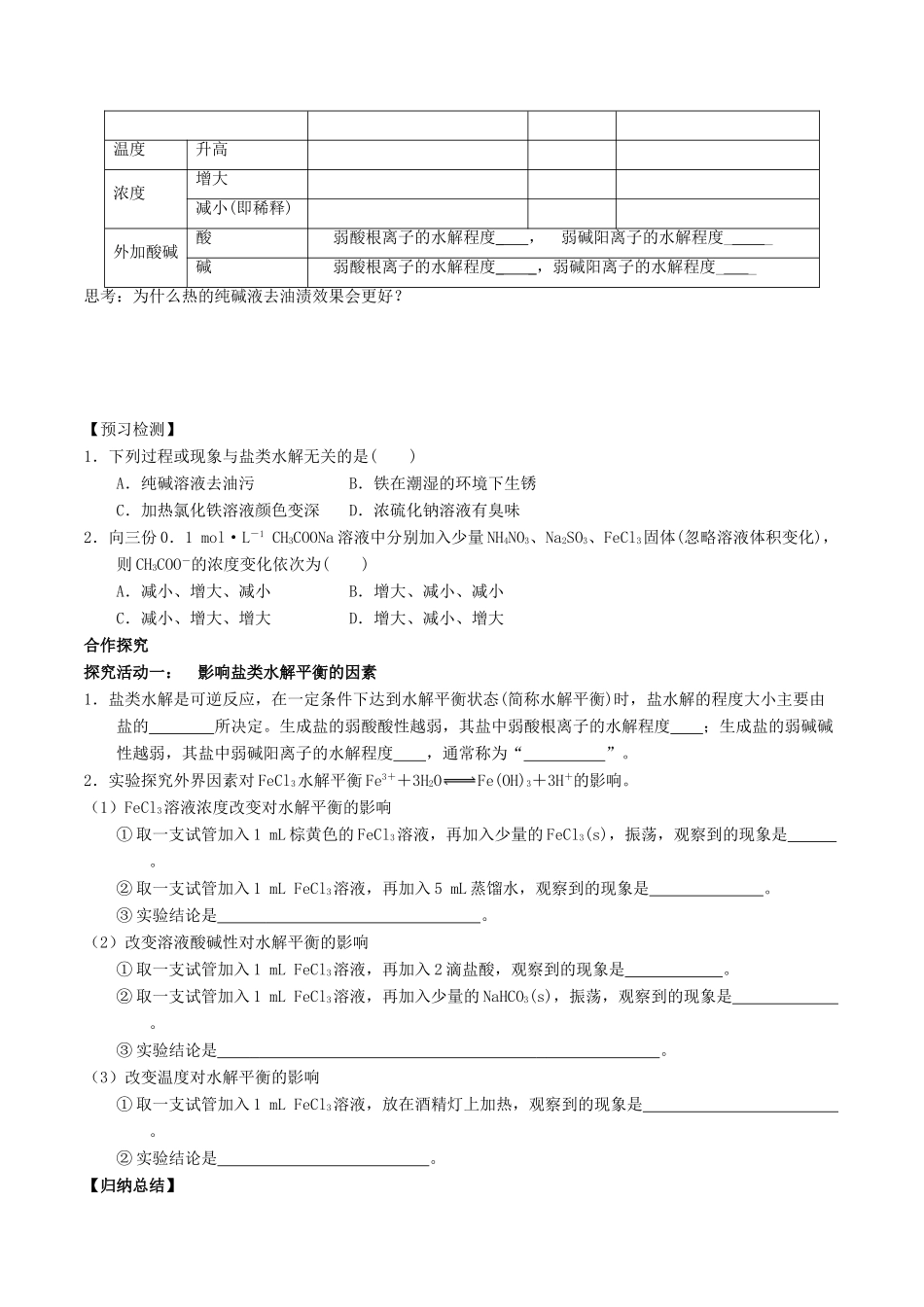 高中化学 第03章 水溶液中的离子平衡 专题3.3.2 影响盐类水解因素导学案 新人教版选修4-新人教版高二选修4化学学案_第2页