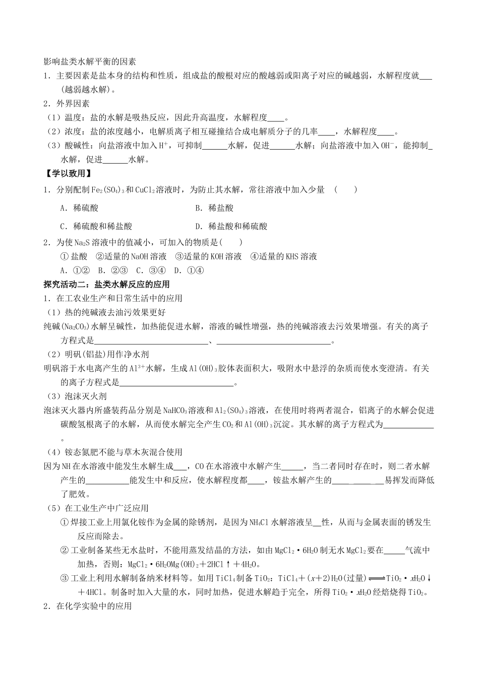 高中化学 第03章 水溶液中的离子平衡 专题3.3.2 影响盐类水解因素导学案 新人教版选修4-新人教版高二选修4化学学案_第3页