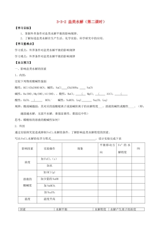 高中化学 第03章 水溶液中的离子平衡 专题3.3.2 影响盐类水解因素导学案 新人教版选修4-新人教版高二选修4化学学案
