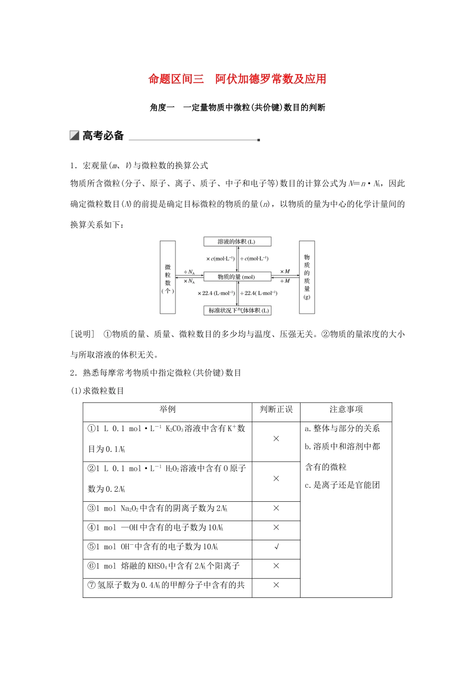 高考化学二轮选择题增分策略 第一篇 命题区间三 阿伏加德罗常数及应用学案-人教版高三全册化学学案_第1页
