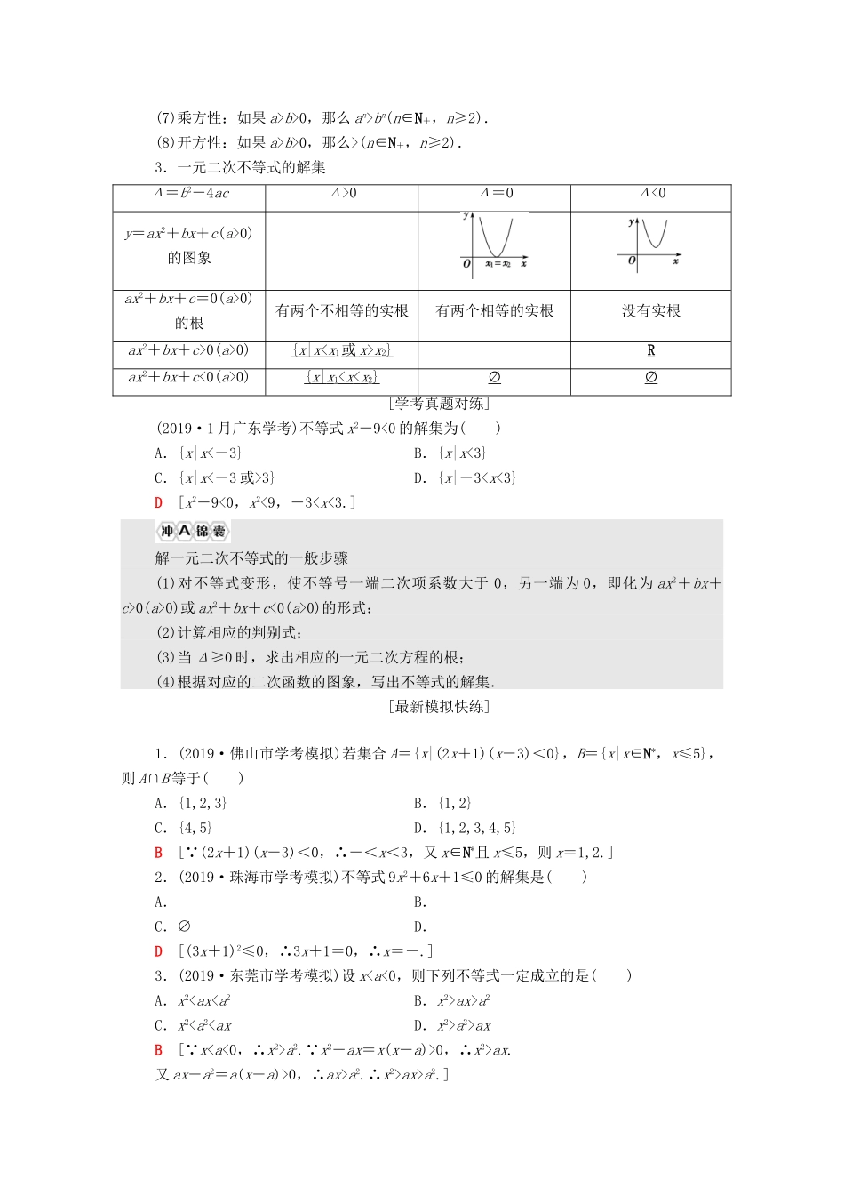 广东省高考数学学业水平合格考试总复习 第15章 不等式（教师用书）教案-人教版高三全册数学教案_第3页