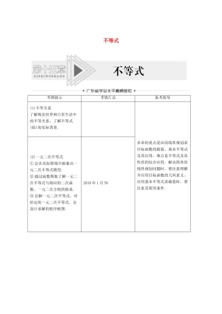广东省高考数学学业水平合格考试总复习 第15章 不等式（教师用书）教案-人教版高三全册数学教案