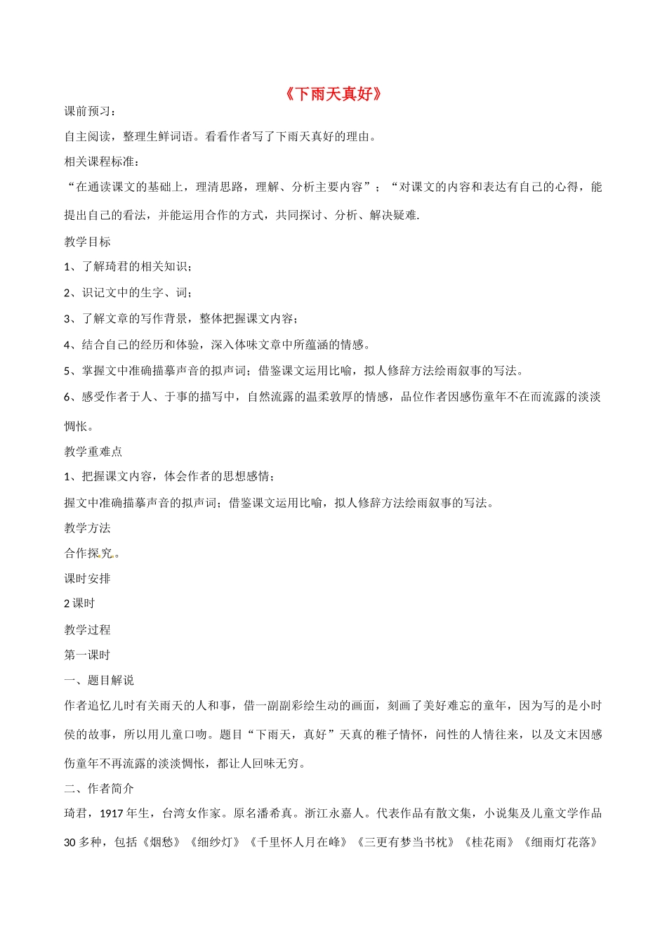 山东省滕州市大坞镇大坞中学八年级语文《下雨天真好》教案 新人教版_第1页