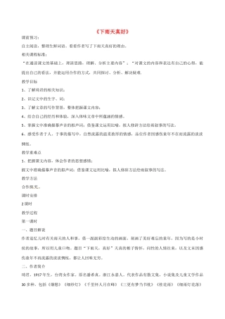 山东省滕州市大坞镇大坞中学八年级语文《下雨天真好》教案 新人教版