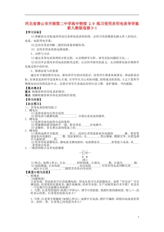 河北省唐山市开滦第二中学高中物理 2.9 练习使用多用电表导学案 新人教版选修3-1