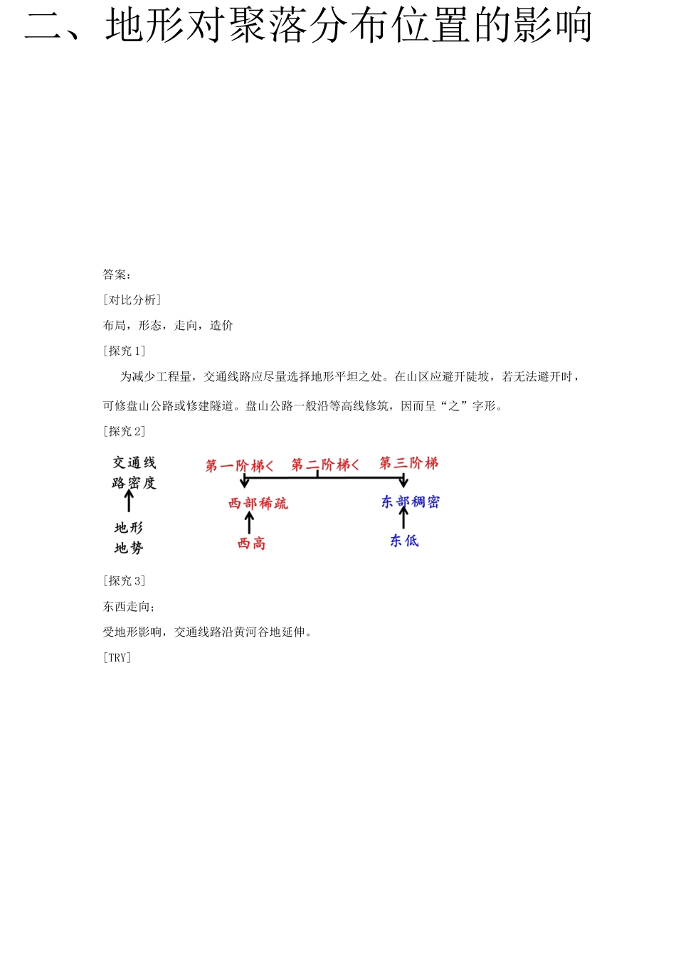 高中地理 4.1 地形对交通分布的影响学案 湘教版必修1-湘教版高一必修1地理学案_第2页