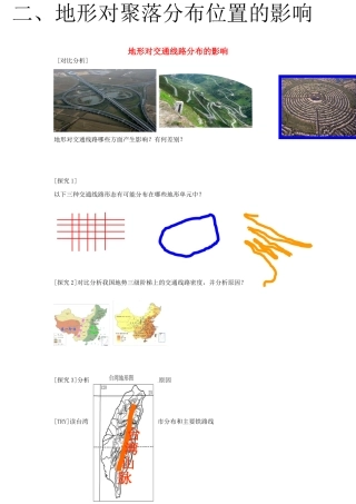 高中地理 4.1 地形对交通分布的影响学案 湘教版必修1-湘教版高一必修1地理学案