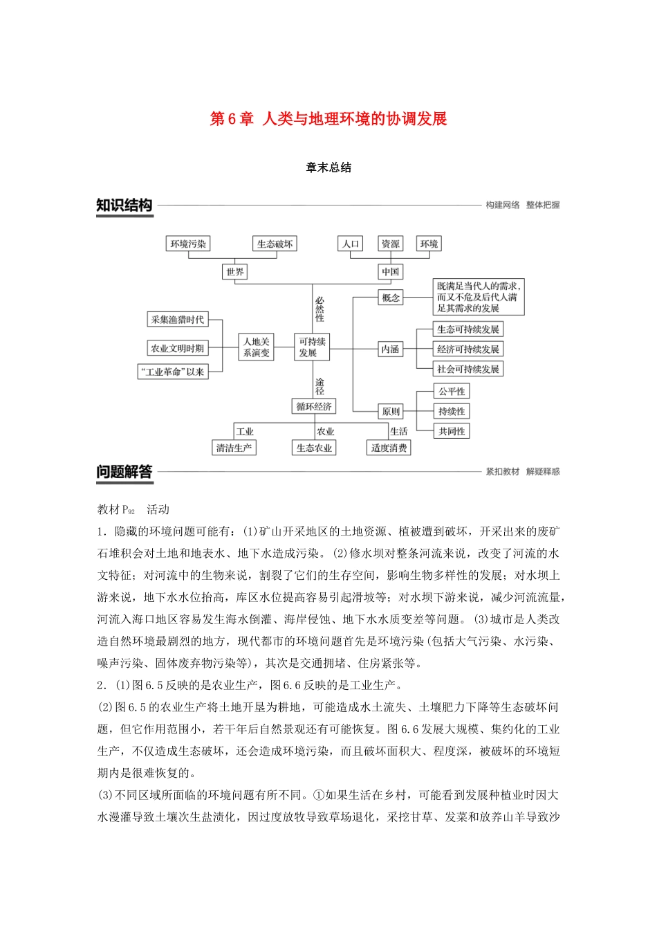 高中地理 第6章 人类与地理环境的协调发展章末总结学案 新人教版必修2-新人教版高一必修2地理学案_第1页