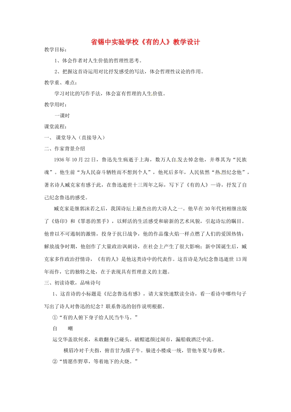 江苏省无锡市长安中学八年级语文下学期 有的人教案 苏教版_第1页