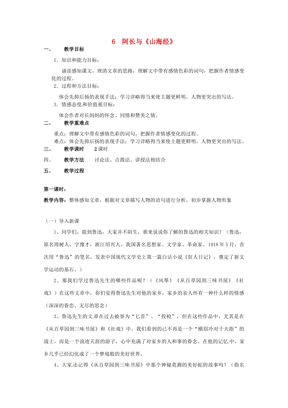 甘肃省成县苇子沟学校八年级语文上册 6 阿长与《山海经》（第一课时）教案 新人教版_第1页