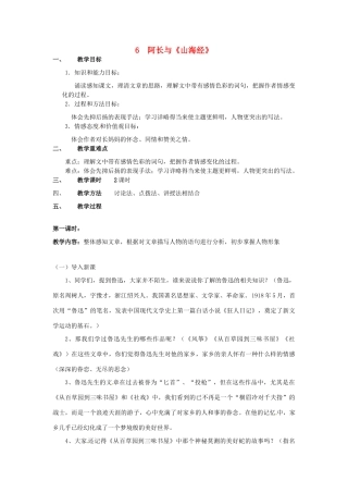 甘肃省成县苇子沟学校八年级语文上册 6 阿长与《山海经》（第一课时）教案 新人教版