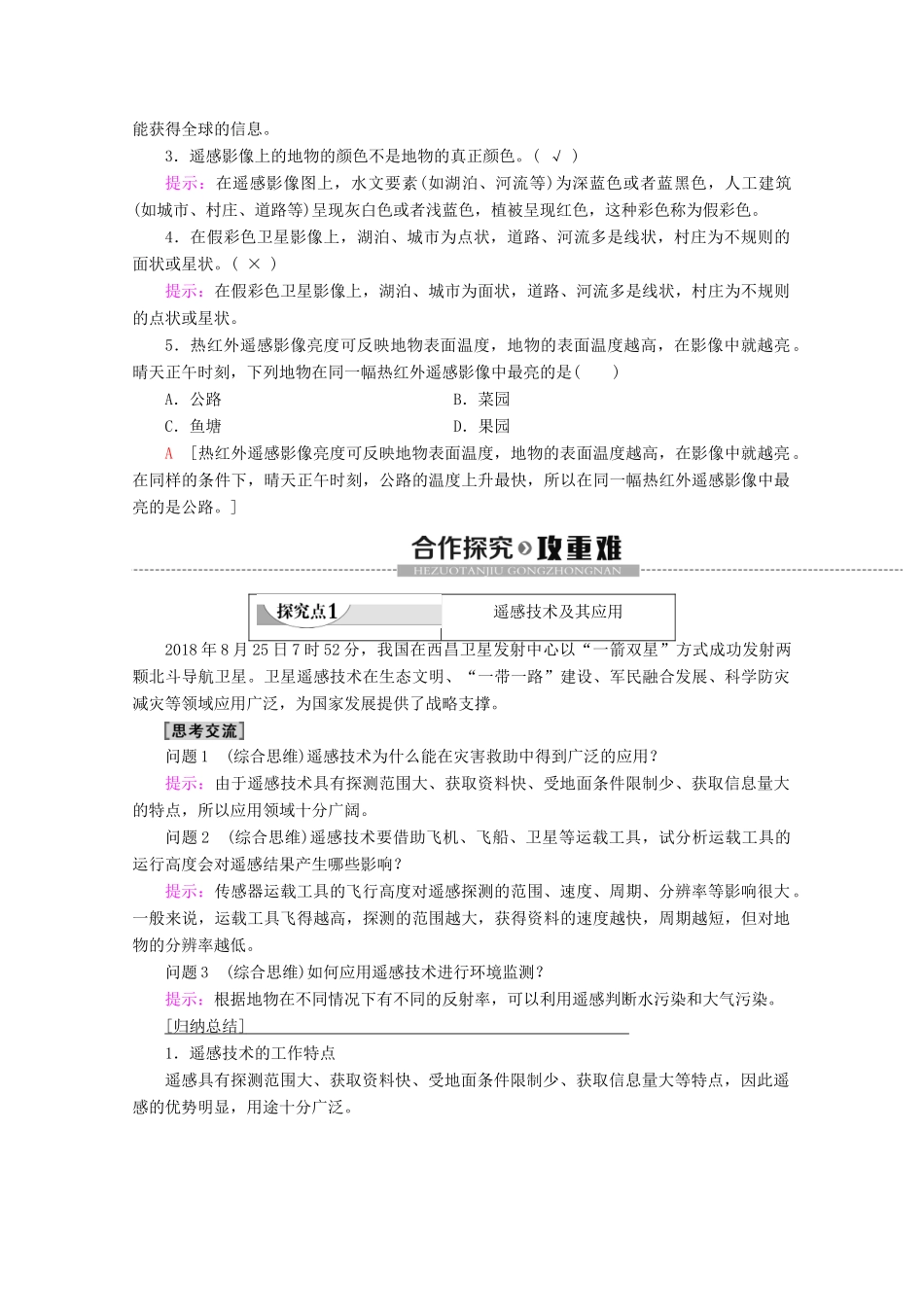 高中地理 第4单元 从人地关系看资源与环境 单元活动 遥感技术及其应用学案 鲁教版必修1-鲁教版高一必修1地理学案_第2页