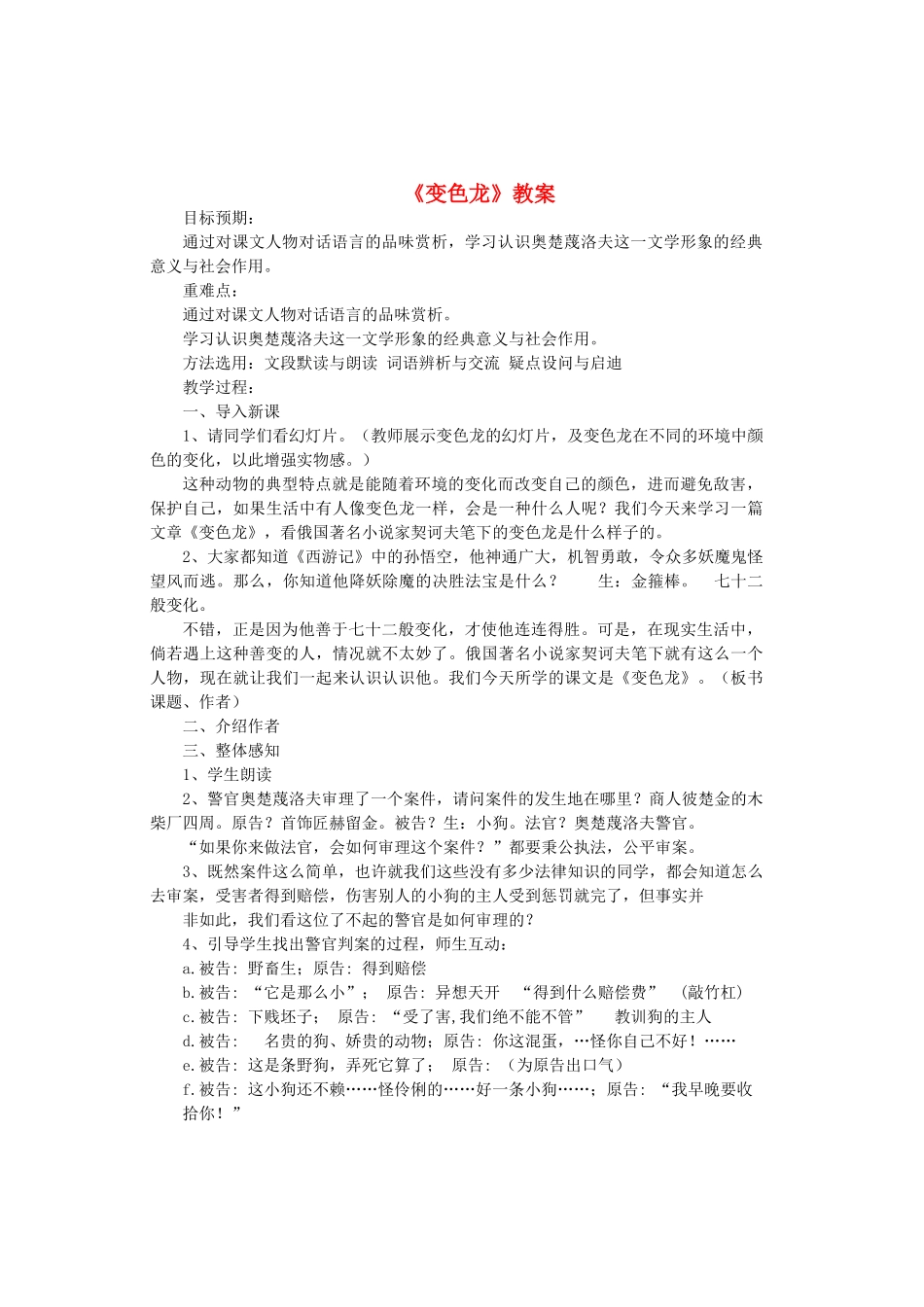 九年级语文上册 第3单元 第13课《变色龙》教案 鲁教版五四制-鲁教版五四制初中九年级上册语文教案_第1页