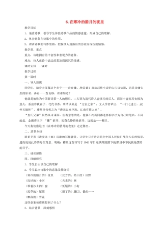 九年级语文上册 6 现代诗歌二首 在寒冷的腊月的夜里教案 长春版-长春版初中九年级上册语文教案