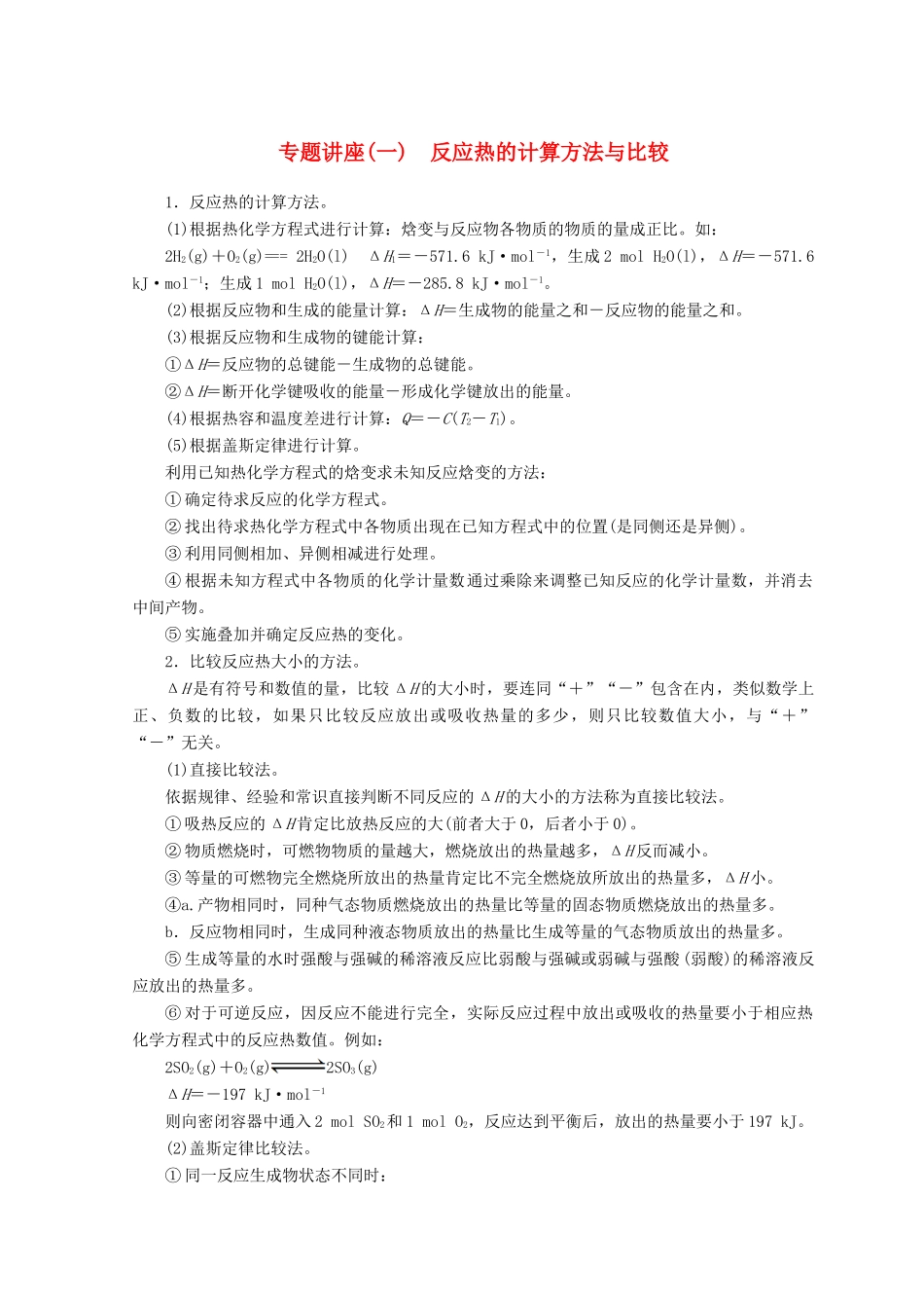 高中化学 专题讲座（一）反应热的计算方法与比较学案 鲁科版选修4-鲁科版高二选修4化学学案_第1页