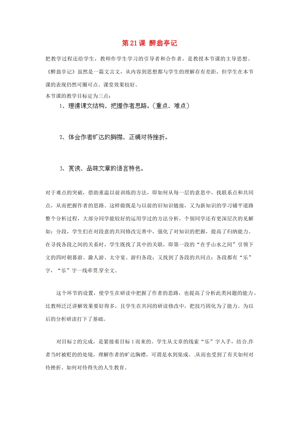 海南省海口市教育研究培训院九年级语文上册 第21课 醉翁亭记教学反思 苏教版_第1页