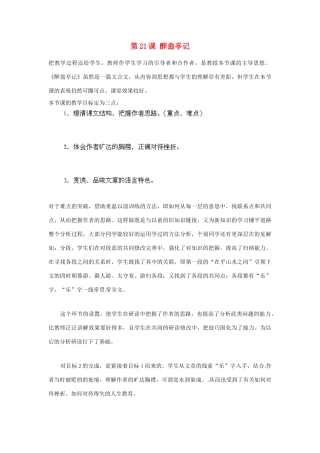 海南省海口市教育研究培训院九年级语文上册 第21课 醉翁亭记教学反思 苏教版