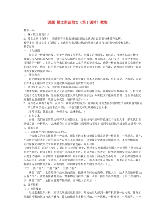 江苏省淮安市涟水县大东中学九年级语文上册 课题 散文家谈散文（第1课时）教案 苏教版