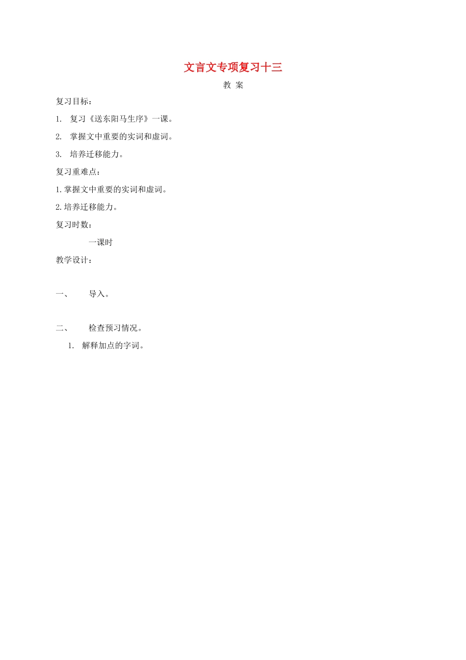 江苏省海安县中考语文 文言文专项复习十三教案-人教版初中九年级全册语文教案_第1页