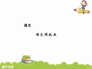 6-语文园地五