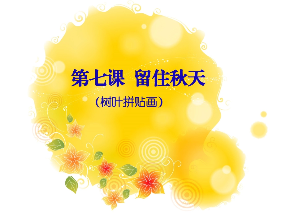 三年级留住秋天_第1页
