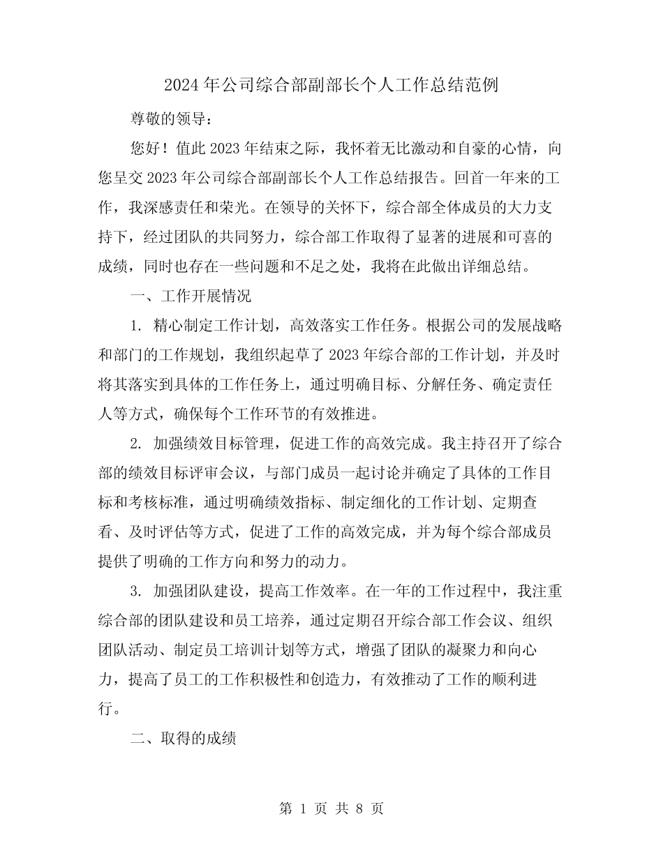 2024年公司综合部副部长个人工作总结范例(2篇)_第1页