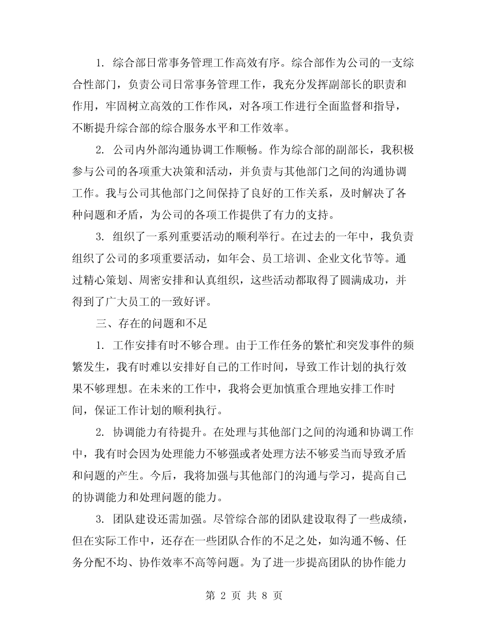 2024年公司综合部副部长个人工作总结范例(2篇)_第2页