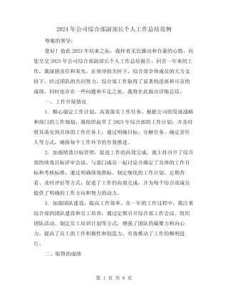 2024年公司综合部副部长个人工作总结范例(2篇)