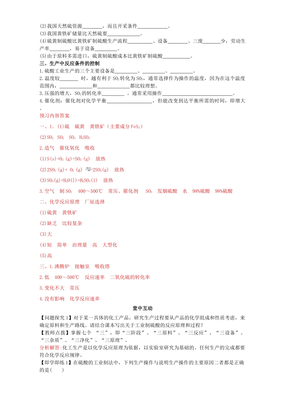 高中化学 走进化学工业（第1课时）《生产硫酸的基本流程》三案一课学案 新人教版选修2-新人教版高二选修2化学学案_第2页