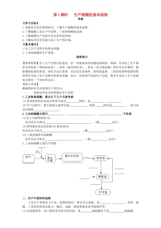 高中化学 走进化学工业（第1课时）《生产硫酸的基本流程》三案一课学案 新人教版选修2-新人教版高二选修2化学学案