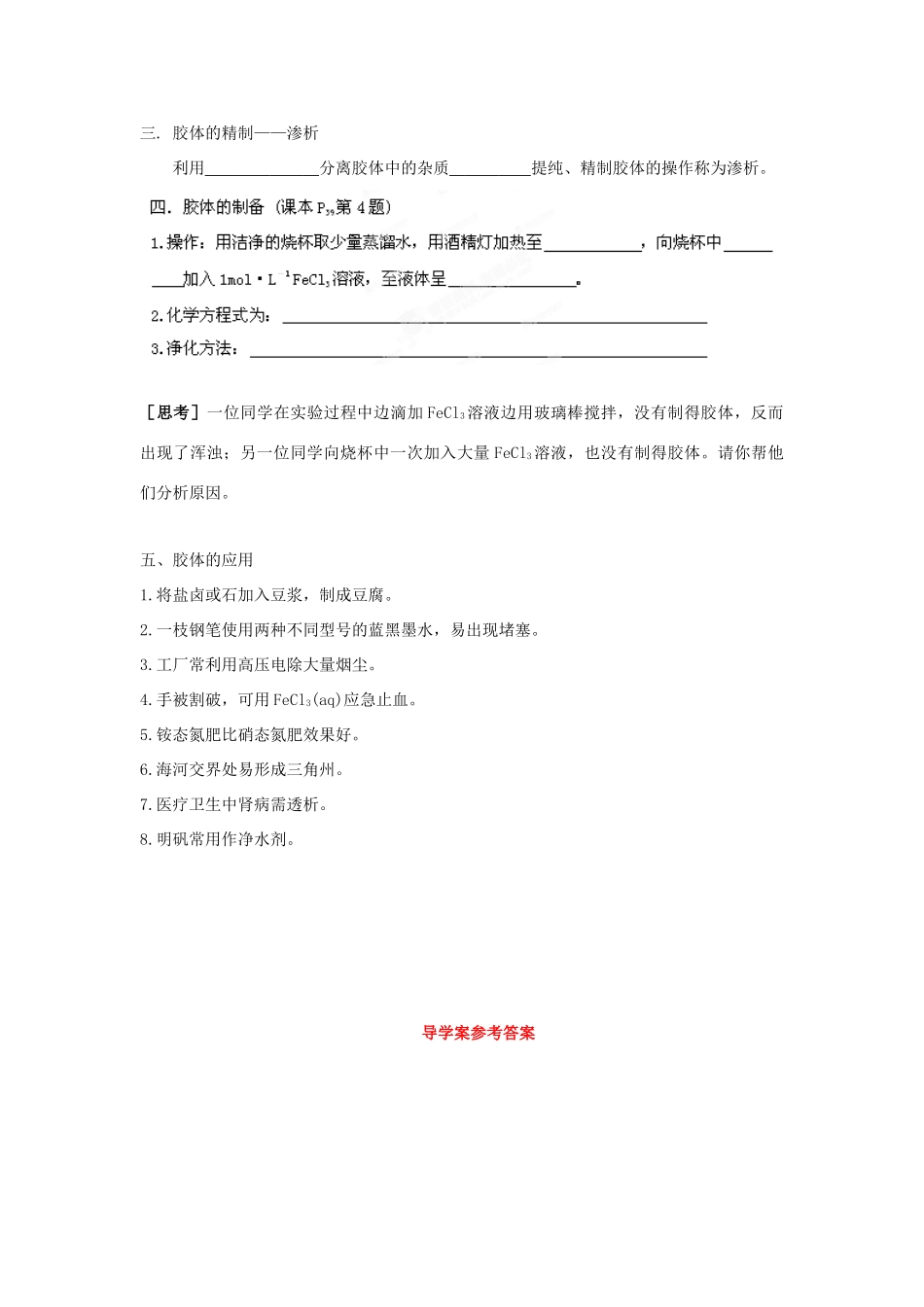 高中化学 第2章 元素与物质世界 第1节 元素与物质的分类（第2课时）三、一种重要的混合物-胶体导学案2 鲁科版必修1-鲁科版高一必修1化学学案_第3页