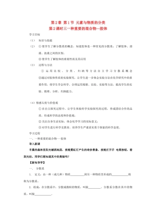 高中化学 第2章 元素与物质世界 第1节 元素与物质的分类（第2课时）三、一种重要的混合物-胶体导学案2 鲁科版必修1-鲁科版高一必修1化学学案