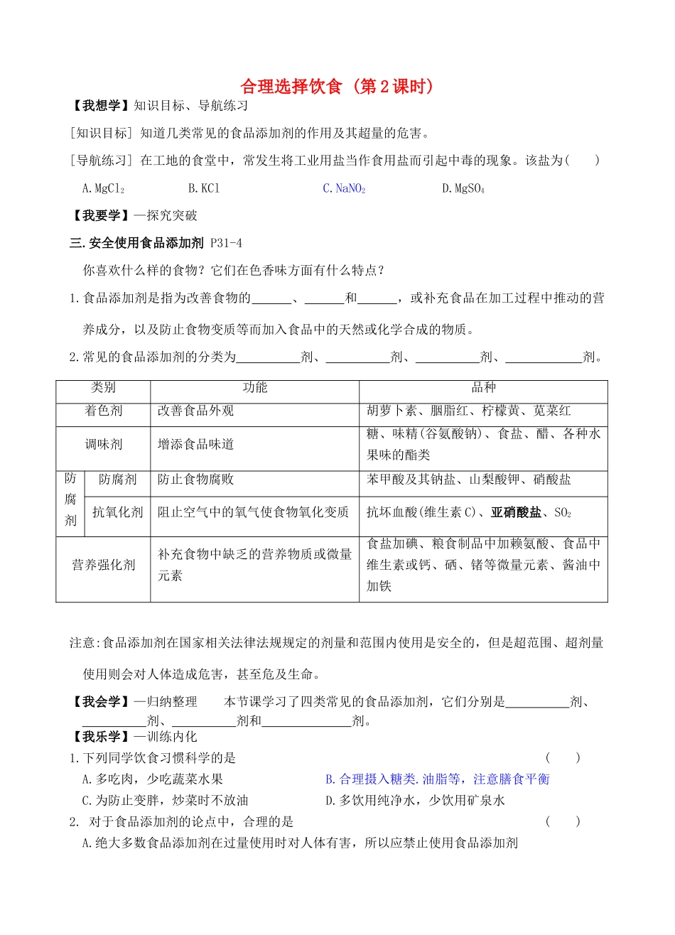 高中化学《2.1合理选择饮食（第2课时）》学案 新人教版选修1-新人教版高二选修1化学学案_第1页
