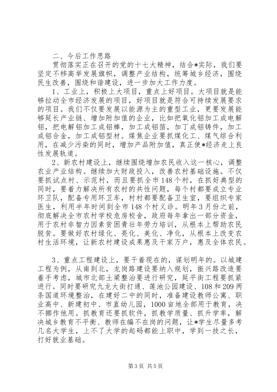 市长在老干部工作会上的讲话发言_第3页