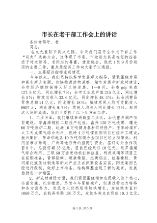 市长在老干部工作会上的讲话发言