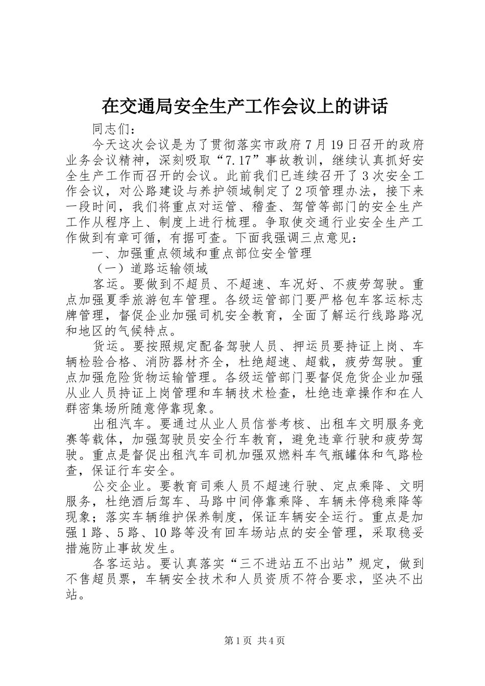 在交通局安全生产工作会议上的讲话发言_第1页